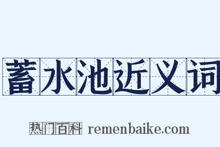 蓄水池近义词是什么意思的图片